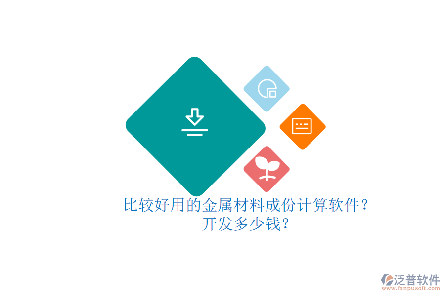 比較好用的金屬材料成份計(jì)算軟件？開發(fā)多少錢？