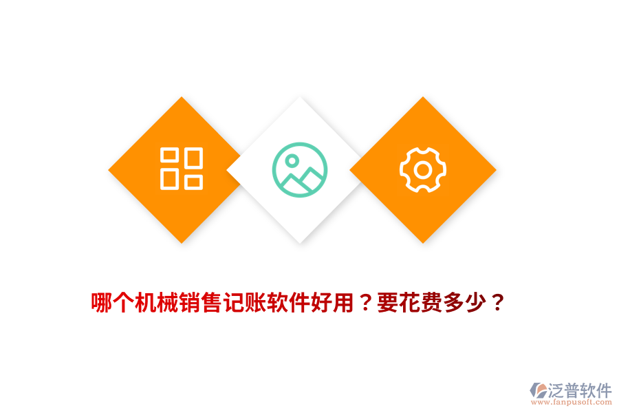 哪個(gè)機(jī)械銷售記賬軟件好用？要花費(fèi)多少？