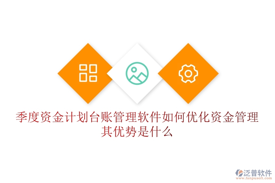 季度資金計(jì)劃臺(tái)賬管理軟件如何優(yōu)化資金管理？其優(yōu)勢(shì)是什么？