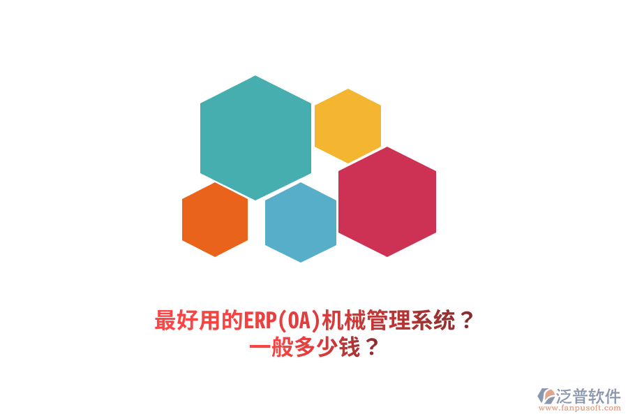 最好用的ERP(OA)機(jī)械管理系統(tǒng)？一般多少錢？