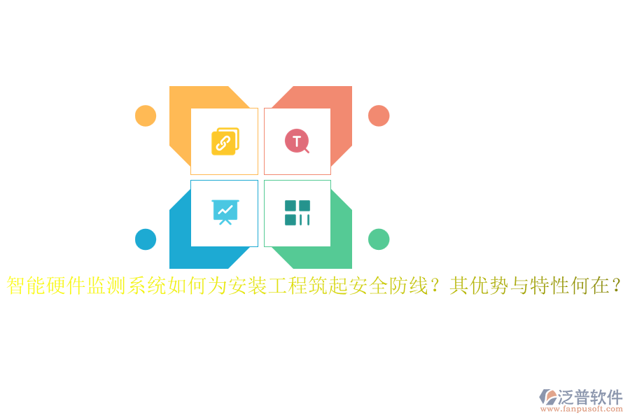 智能硬件監(jiān)測系統(tǒng)如何為安裝工程筑起安全防線？其優(yōu)勢與特性何在？