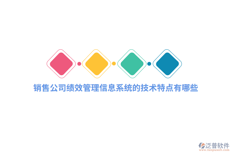 銷售公司績效管理信息系統(tǒng)的技術(shù)特點(diǎn)有哪些？
