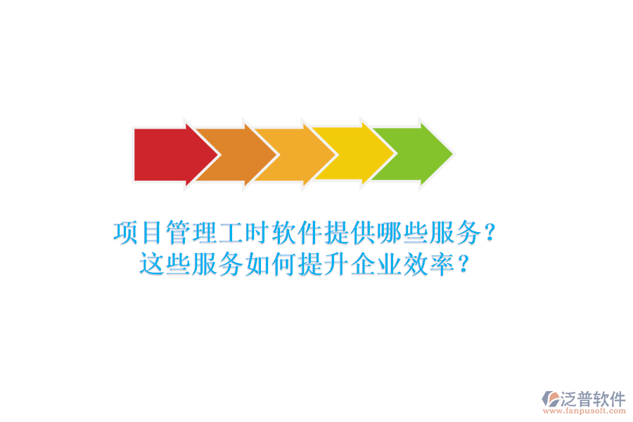 項(xiàng)目管理工時(shí)軟件提供哪些服務(wù)？這些服務(wù)如何提升企業(yè)效率？