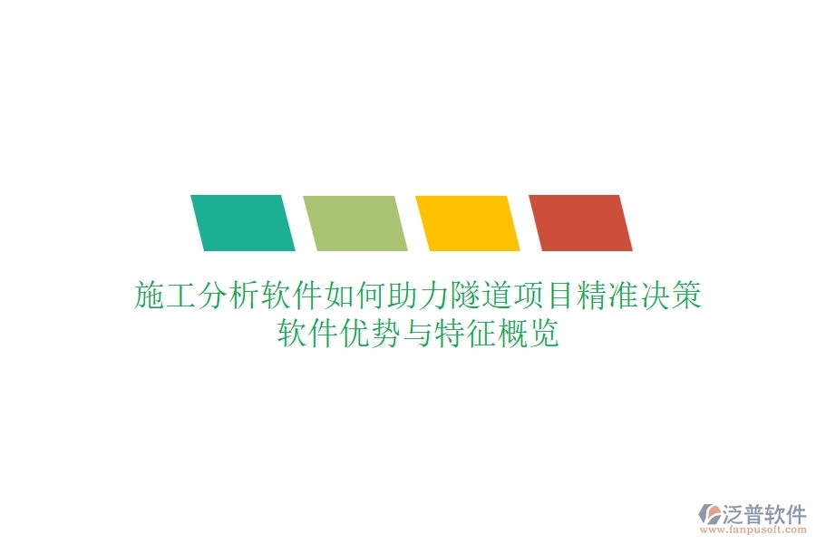 施工分析軟件如何助力隧道項目精準決策？軟件優(yōu)勢與特征概覽
