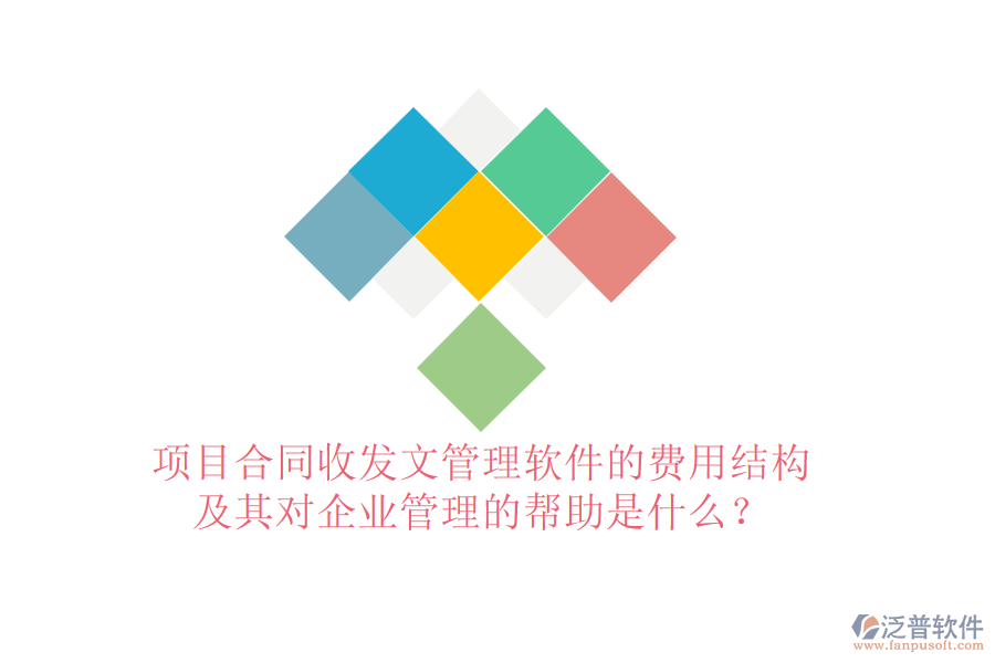 項目合同收發(fā)文管理軟件的費用結(jié)構(gòu)及其對企業(yè)管理的幫助是什么？