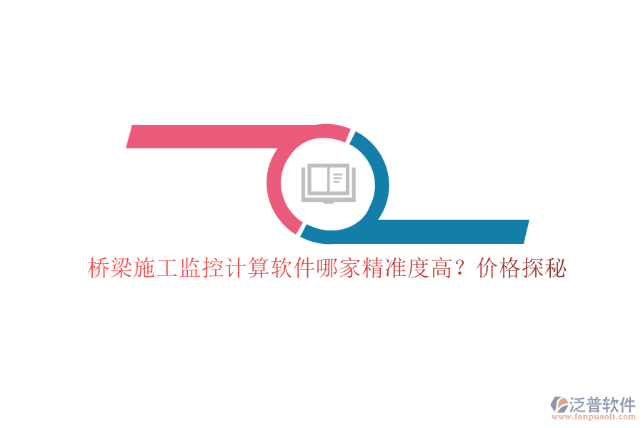 橋梁施工監(jiān)控計(jì)算軟件哪家精準(zhǔn)度高？?jī)r(jià)格探秘