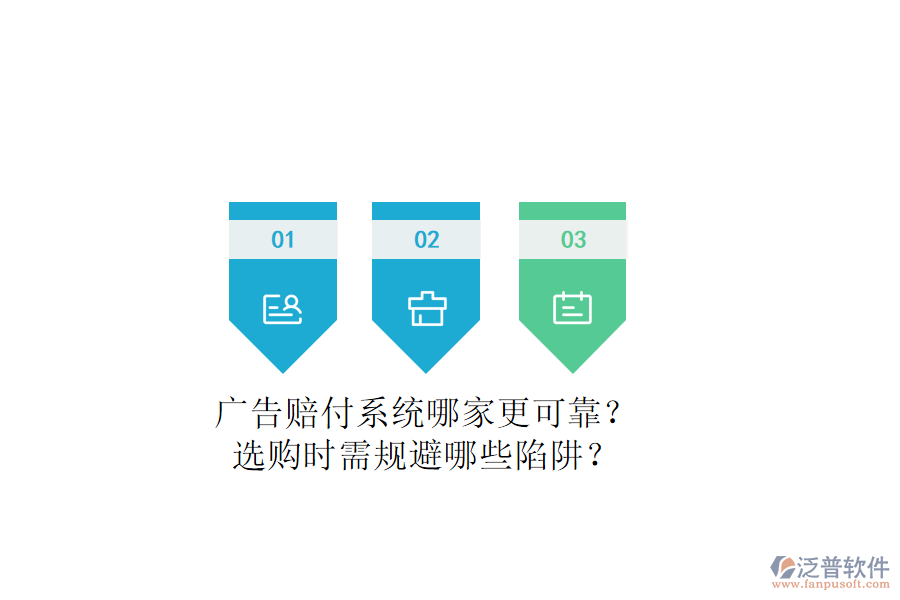 廣告賠付系統(tǒng)哪家更可靠？選購時(shí)需規(guī)避哪些陷阱？