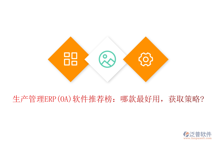 生產(chǎn)管理ERP(OA)軟件推薦榜：哪款最好用，獲取策略?