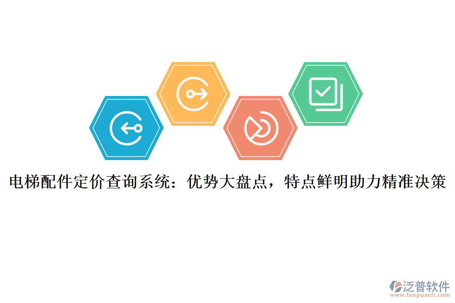 電梯配件定價(jià)查詢系統(tǒng)：優(yōu)勢大盤點(diǎn)，特點(diǎn)鮮明助力精準(zhǔn)決策