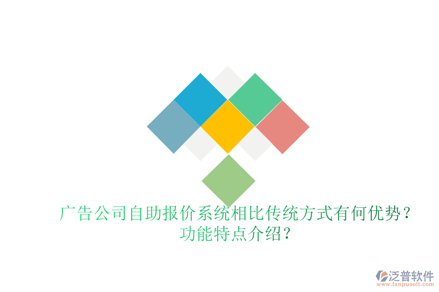 廣告公司自助報價系統(tǒng)相比傳統(tǒng)方式有何優(yōu)勢？功能特點介紹？
