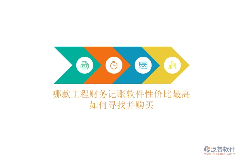 哪款工程財務記賬軟件性價比最高？如何尋找并購買？