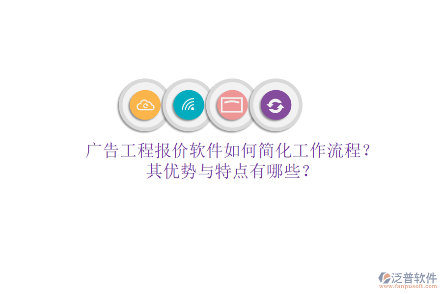 廣告工程報(bào)價(jià)軟件如何簡(jiǎn)化工作流程？其優(yōu)勢(shì)與特點(diǎn)有哪些？