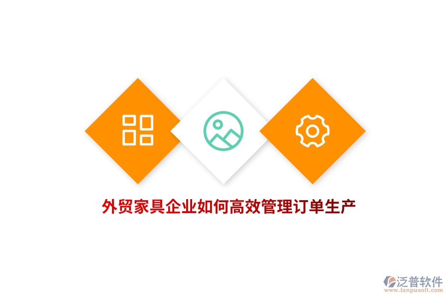 外貿(mào)家具企業(yè)如何高效管理訂單生產(chǎn)？