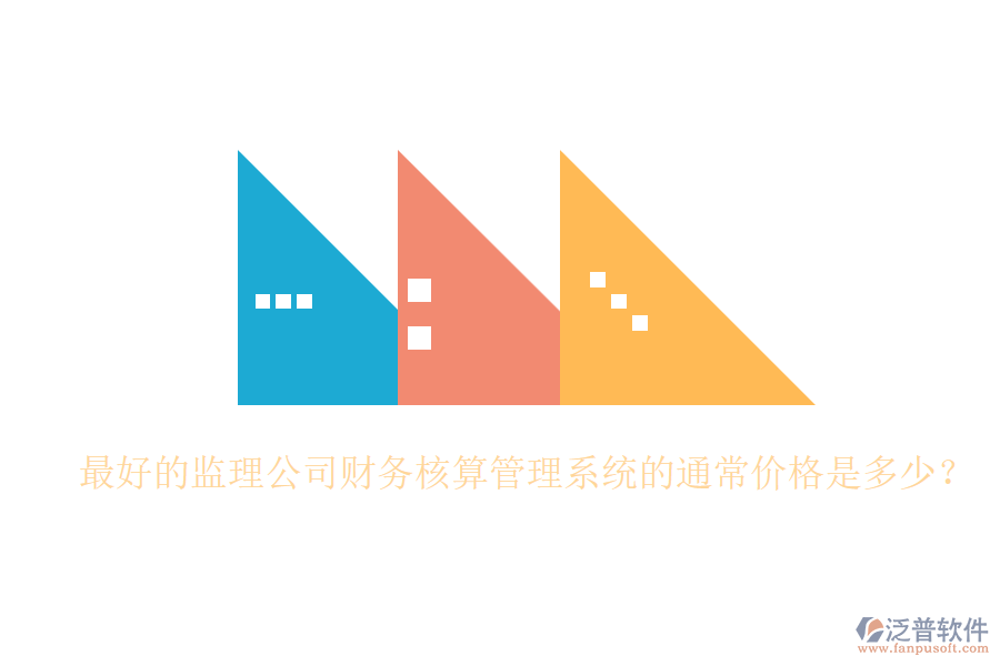最好的監(jiān)理公司財務(wù)核算管理系統(tǒng)的通常價格是多少？