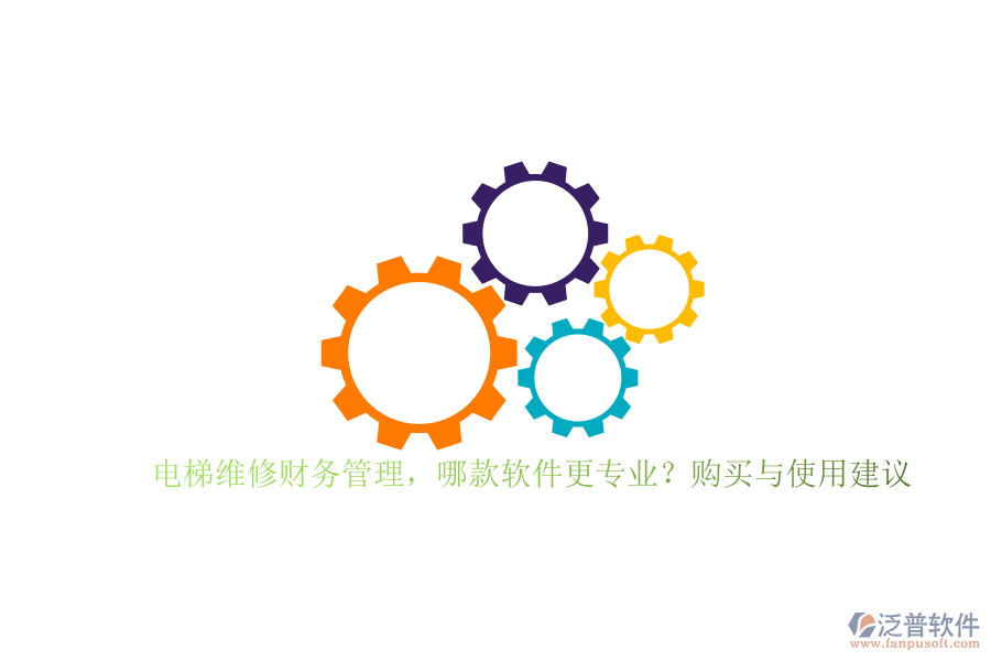 電梯維修財(cái)務(wù)管理，哪款軟件更專業(yè)？購(gòu)買與使用建議