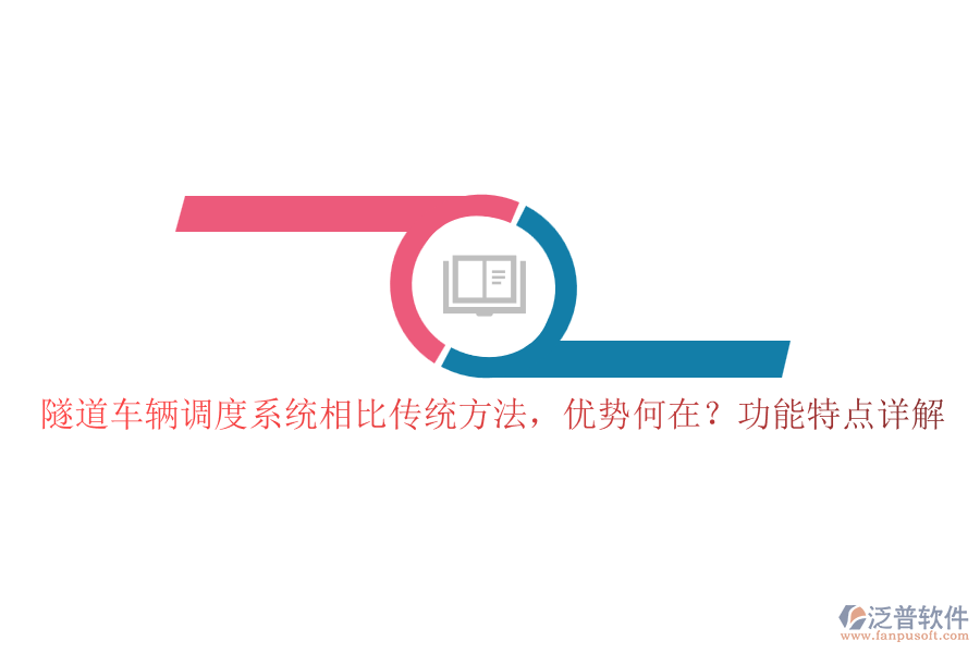 隧道車輛調(diào)度系統(tǒng)相比傳統(tǒng)方法，優(yōu)勢(shì)何在？功能特點(diǎn)詳解