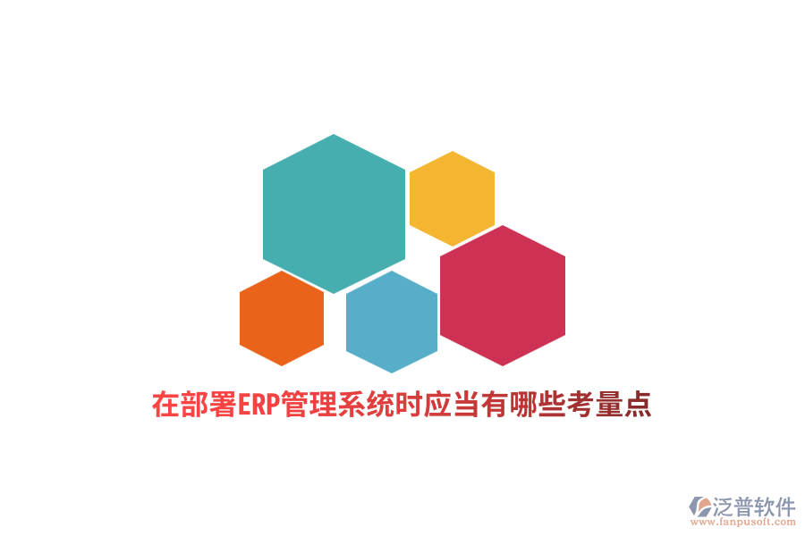 在部署ERP管理系統(tǒng)時應(yīng)當(dāng)有哪些考量點？