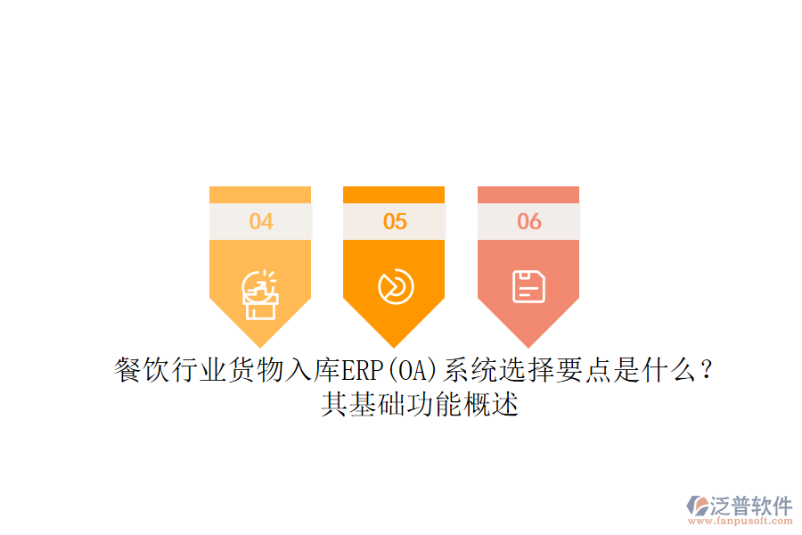 餐飲行業(yè)貨物入庫ERP(OA)系統(tǒng)選擇要點(diǎn)是什么？其基礎(chǔ)功能概述.png