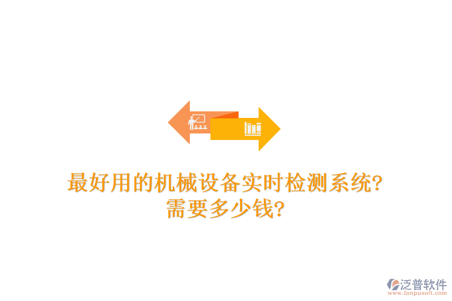 最好用的機(jī)械設(shè)備實時檢測系統(tǒng)?需要多少錢?