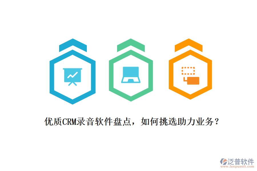 優(yōu)質(zhì)CRM錄音軟件盤點，如何挑選助力業(yè)務(wù)？