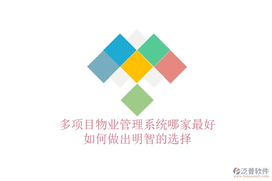 多項目物業(yè)管理系統(tǒng)哪家最好，如何做出明智的選擇？