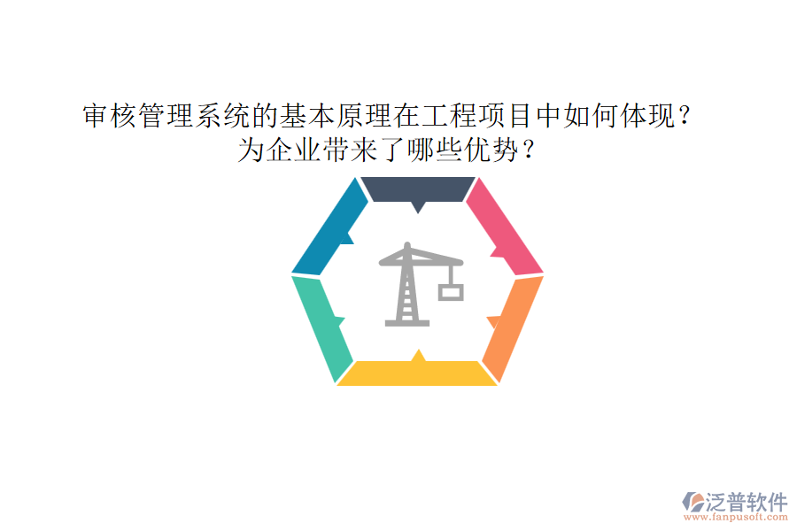 審核管理系統(tǒng)的基本原理在工程項(xiàng)目中如何體現(xiàn)？為企業(yè)帶來(lái)了哪些優(yōu)勢(shì)？