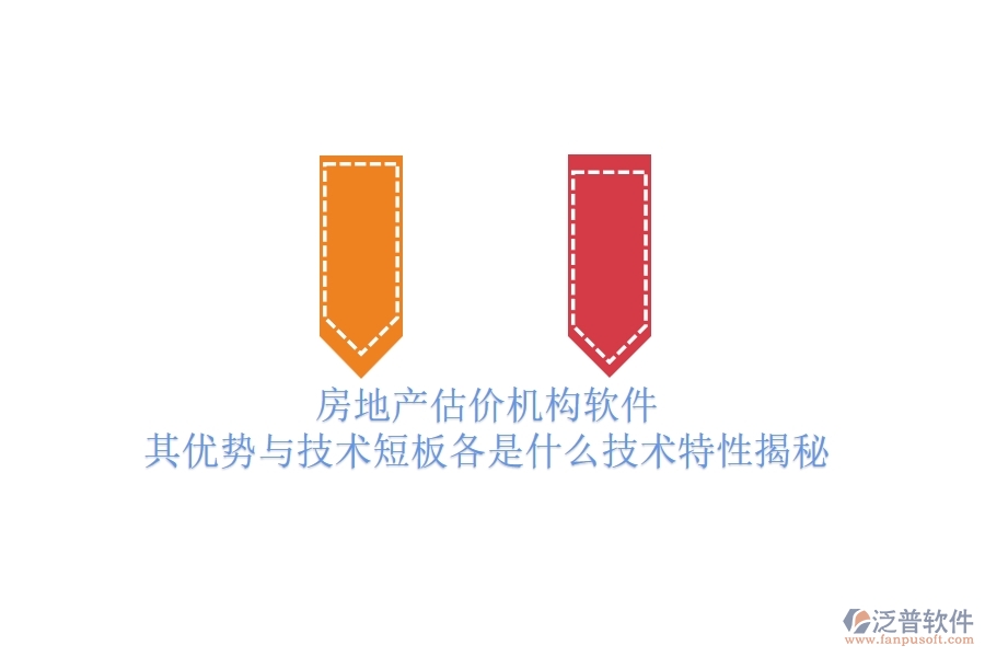 房地產(chǎn)估價機(jī)構(gòu)軟件，其優(yōu)勢與技術(shù)短板各是什么？技術(shù)特性揭秘