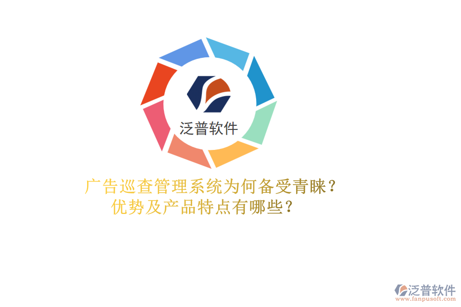 廣告巡查管理系統(tǒng)為何備受青睞？?jī)?yōu)勢(shì)及產(chǎn)品特點(diǎn)有哪些？