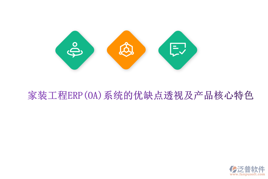 家裝工程ERP系統的優(yōu)缺點透視及產品核心特色