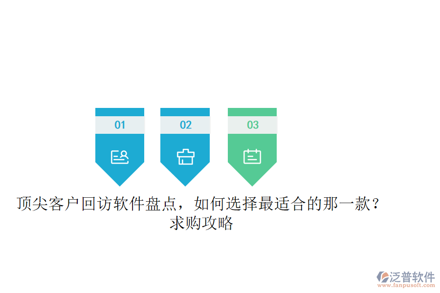 頂尖客戶回訪軟件盤點，如何選擇最適合的那一款？求購攻略