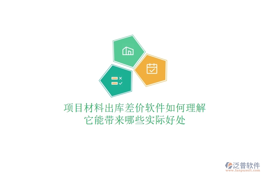 項(xiàng)目材料出庫差價(jià)軟件如何理解？它能帶來哪些實(shí)際好處？