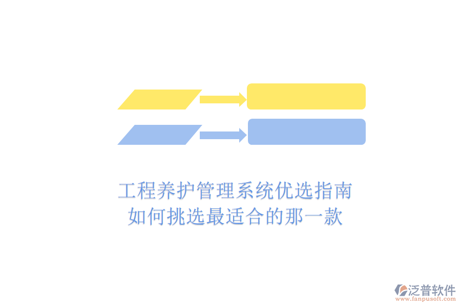 工程養(yǎng)護(hù)管理系統(tǒng)優(yōu)選指南：如何挑選最適合的那一款？