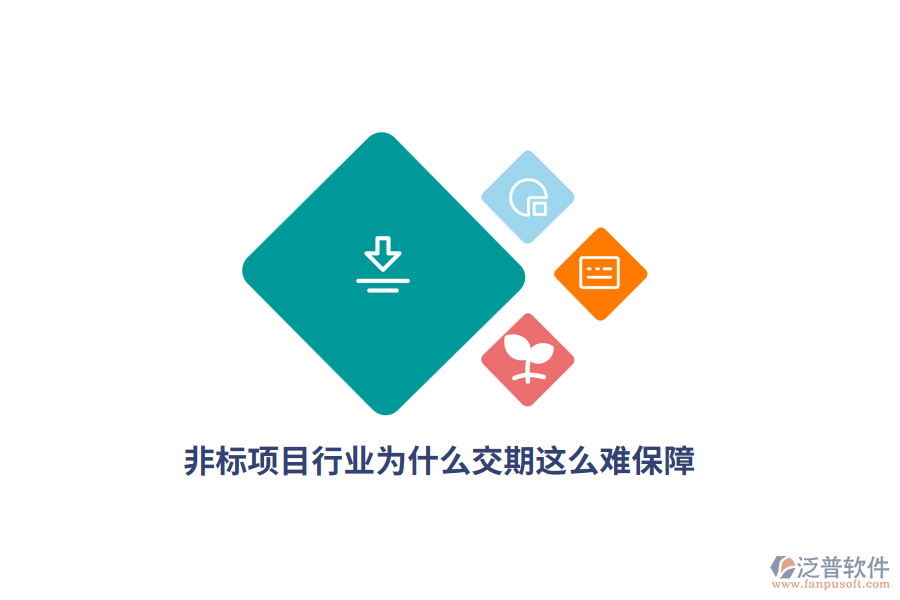  非標(biāo)項(xiàng)目行業(yè)為什么交期這么難保障？