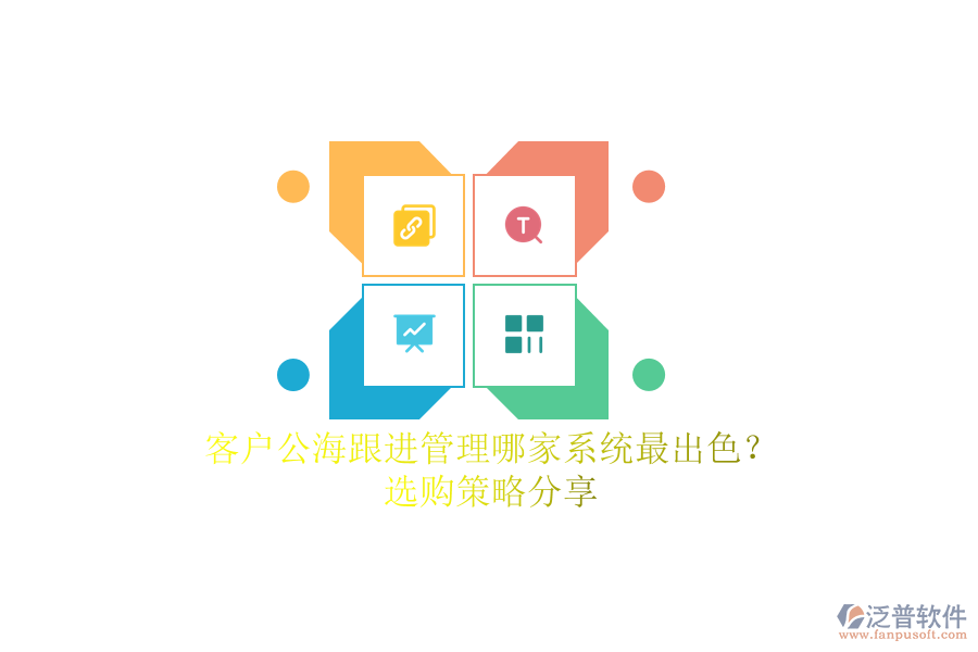 客戶公海跟進(jìn)管理哪家系統(tǒng)最出色？選購策略分享