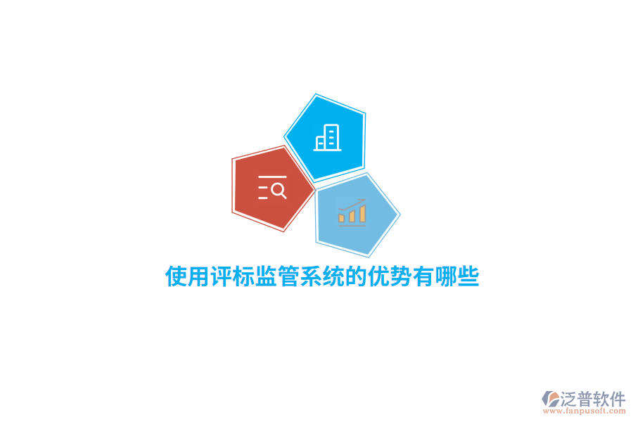 使用評標監(jiān)管系統(tǒng)的優(yōu)勢有哪些？