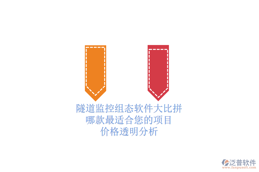 隧道監(jiān)控組態(tài)軟件大比拼，哪款最適合您的項目？價格透明分析