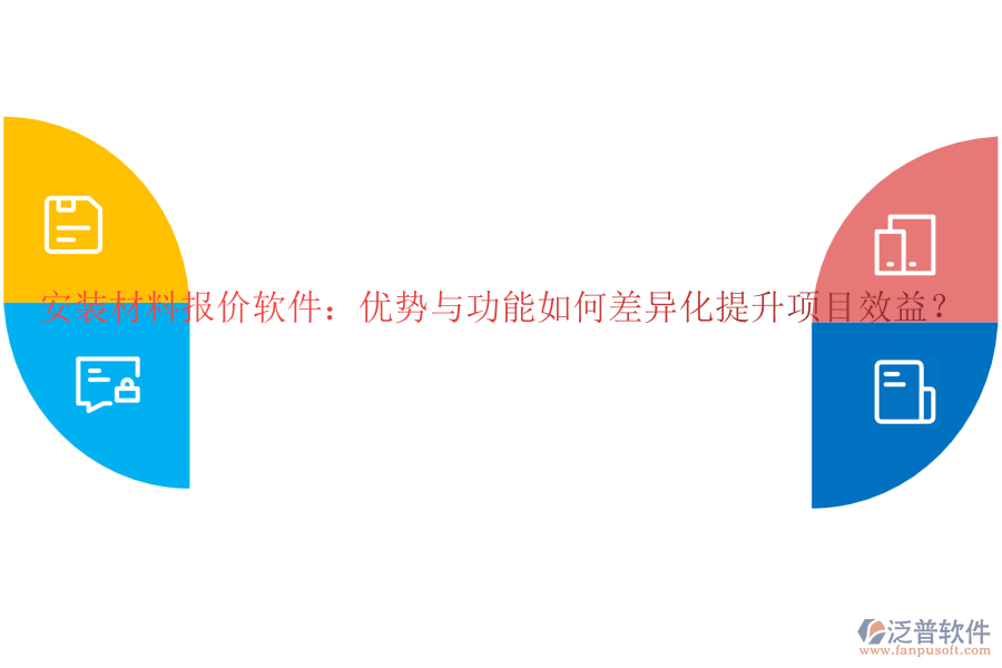 安裝材料報(bào)價軟件：優(yōu)勢與功能如何差異化提升項(xiàng)目效益？