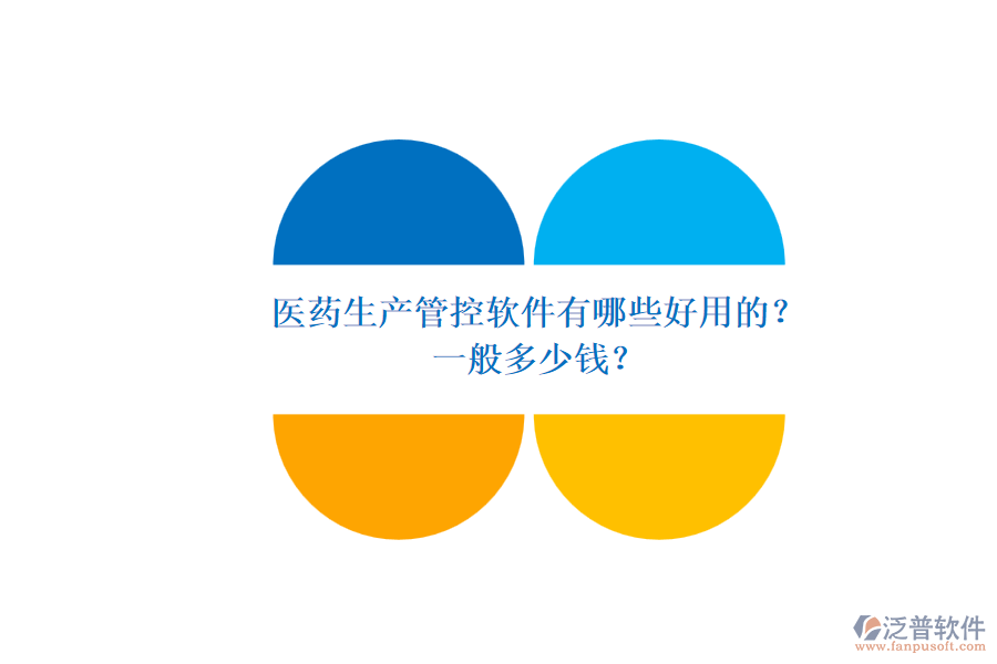 醫(yī)藥生產(chǎn)管控軟件有哪些好用的？.png
