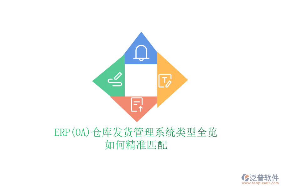 ERP(OA)倉庫發(fā)貨管理系統(tǒng)類型全覽，如何精準匹配