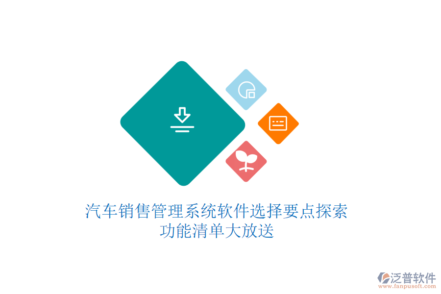 汽車(chē)銷(xiāo)售管理系統(tǒng)軟件選擇要點(diǎn)探索：功能清單大放送