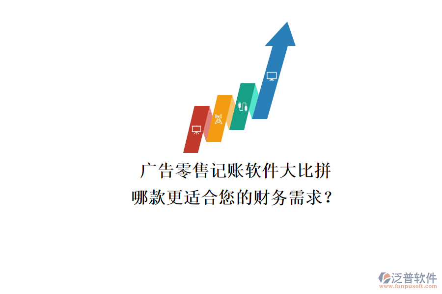 廣告零售記賬軟件大比拼，哪款更適合您的財務(wù)需求？