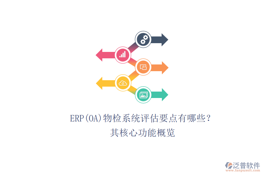 ERP(OA)物檢系統(tǒng)評(píng)估要點(diǎn)有哪些？.png