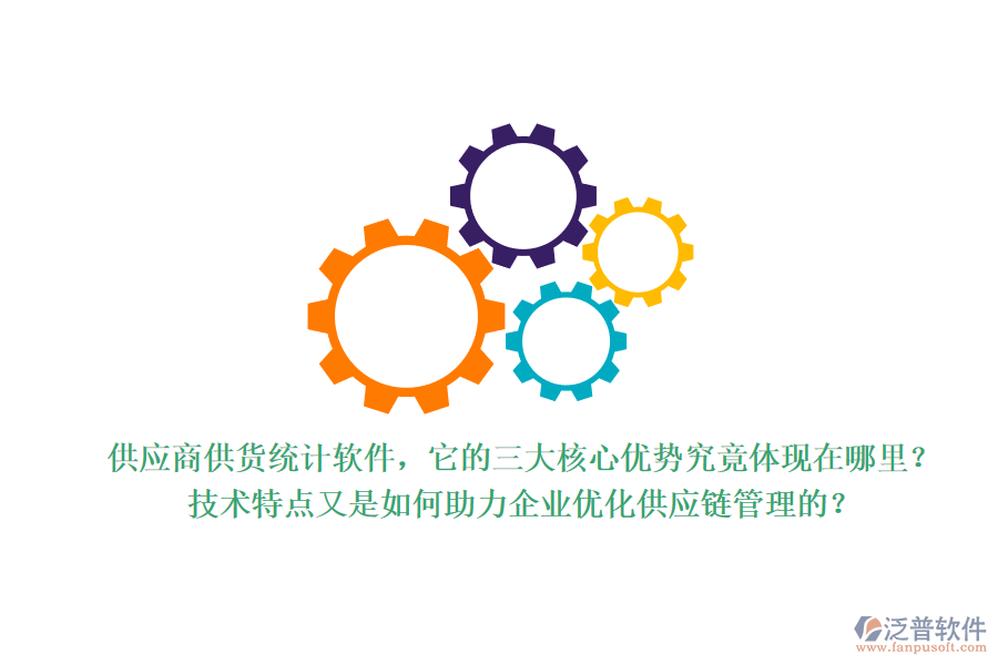 供應(yīng)商供貨統(tǒng)計(jì)軟件，它的三大核心優(yōu)勢(shì)究竟體現(xiàn)在哪里？技術(shù)特點(diǎn)又是如何助力企業(yè)優(yōu)化供應(yīng)鏈管理的？