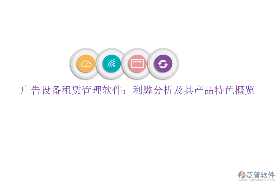 廣告設備租賃管理軟件：利弊分析及其產品特色概覽