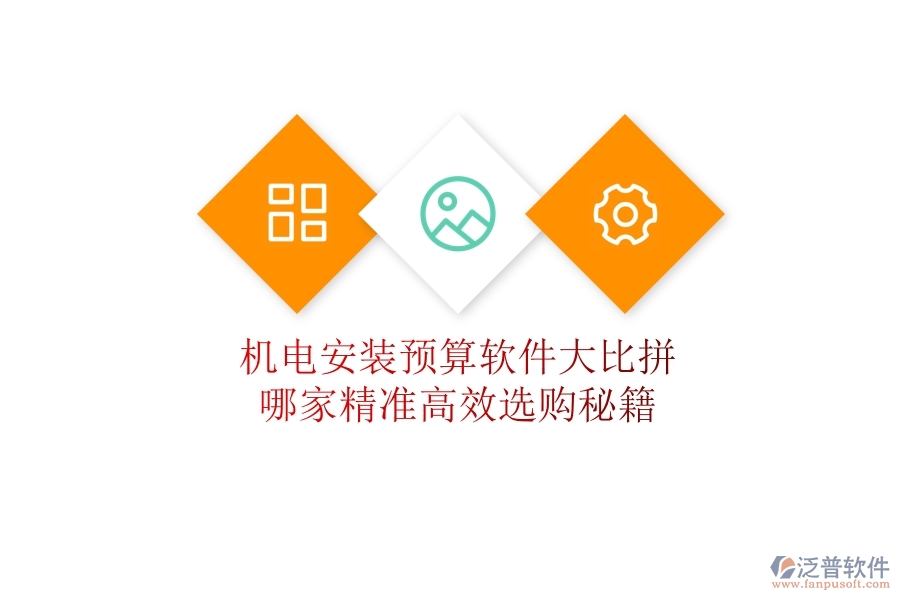機(jī)電安裝預(yù)算軟件大比拼，哪家精準(zhǔn)高效？選購(gòu)秘籍