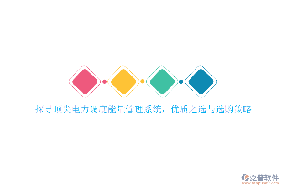 探尋頂尖電力調(diào)度能量管理系統(tǒng)，優(yōu)質(zhì)之選與選購(gòu)策略