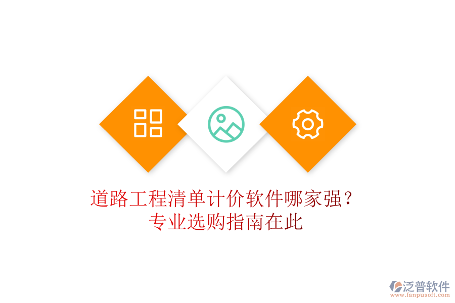 道路工程清單計(jì)價(jià)軟件哪家強(qiáng)？專業(yè)選購指南在此