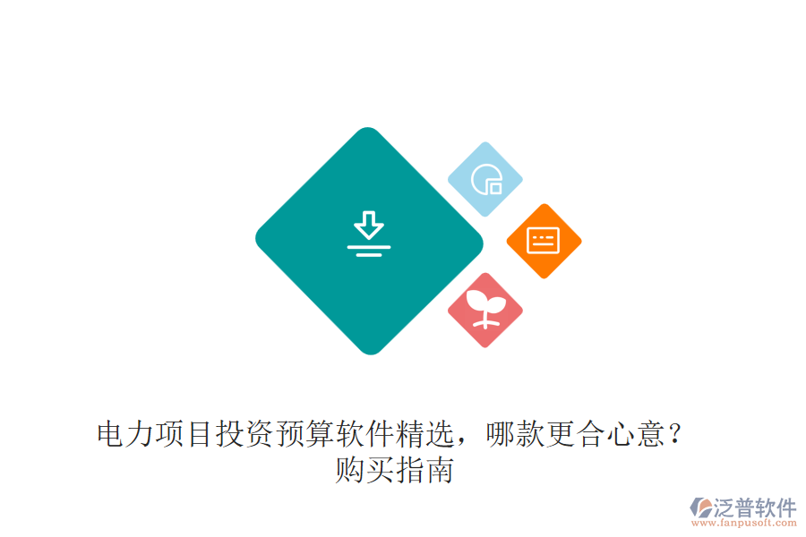 電力項目投資預算軟件精選，哪款更合心意？購買指南