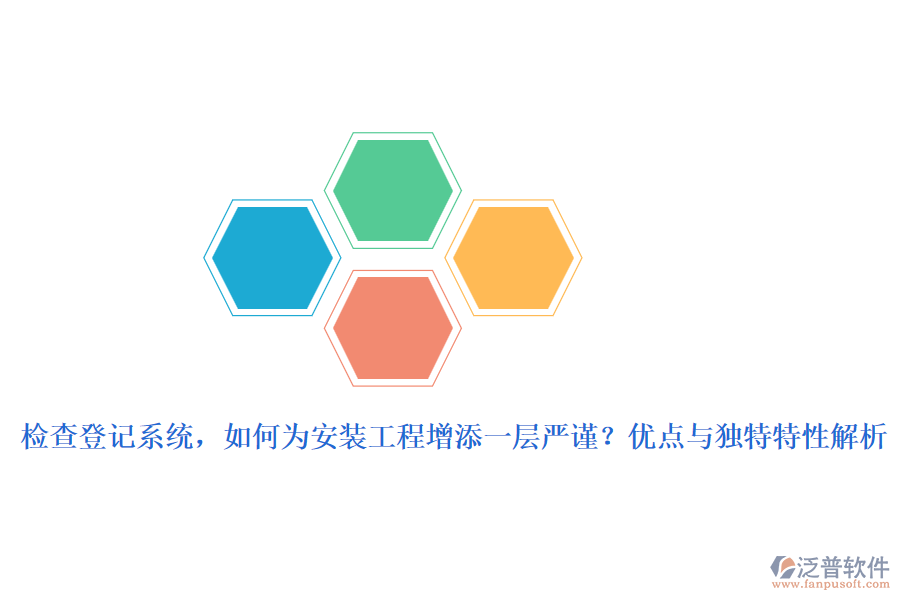 檢查登記系統(tǒng)，如何為安裝工程增添一層嚴(yán)謹(jǐn)？優(yōu)點與獨特特性解析