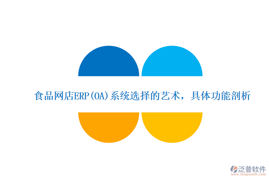 食品網(wǎng)店ERP(OA)系統(tǒng)選擇的藝術(shù)，具體功能剖析